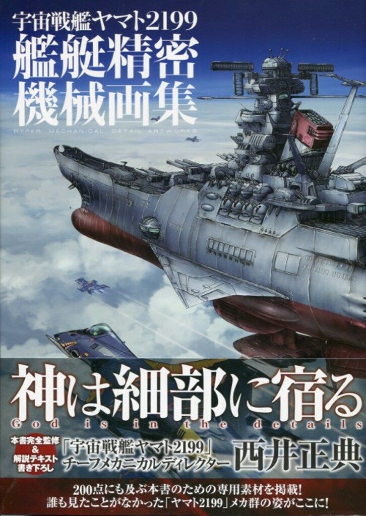 マッグガーデン 宇宙戦艦ヤマト2199 艦艇精密機械画集 HYPER MECHANICAL DETAIL ART (帯付)
