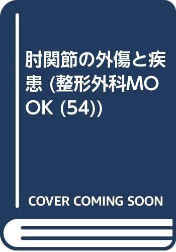 肘関節の外傷と疾患 整形外科MOOK No. 54