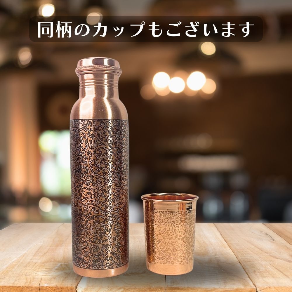 水筒 銅製 純銅 ウォーターボトル [フローラル] アーユルベーダ
