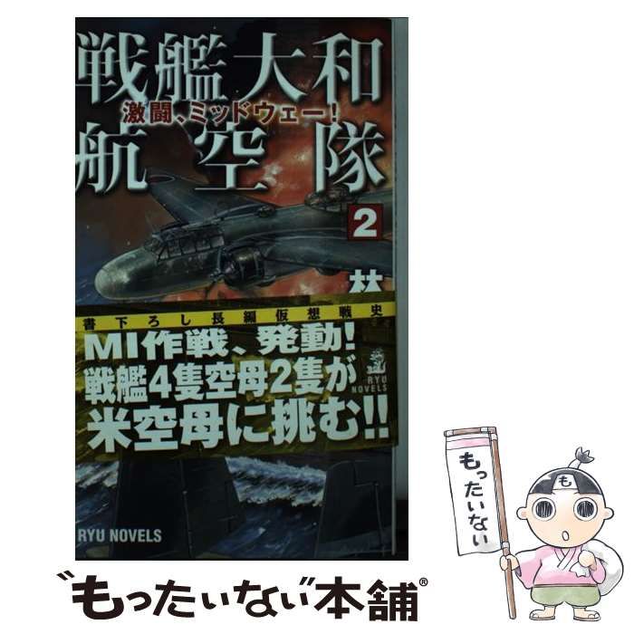 【中古】 最強戦艦隊 ２/経済界/林譲治 中古】 戦艦大和航空隊 2 / 林 譲治 / 経済界 - メルカリ