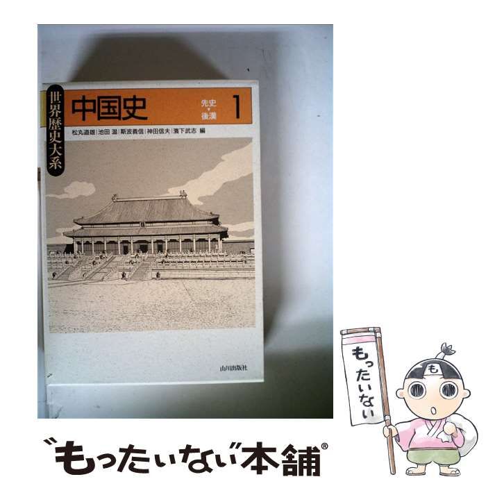 【中古】 中国史 １（先史～後漢）/山川出版社（千代田区）/松丸道雄 中古】 中国史 1 先史～後漢 世界歴史大系） / 松丸 道雄 / 山川