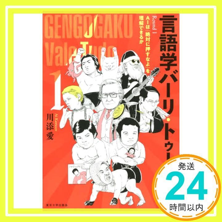 言語学バーリ トゥード Round 1 AIは 絶対に押すなよ を理解できるか 単行本 Jul 26 2021 川添 愛_02