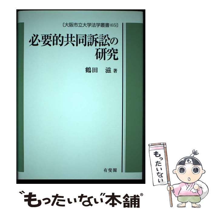【中古】 必要的共同訴訟の研究/有斐閣/鶴田滋 中古】 必要的共同訴訟の研究 (大阪市立大学法学叢書) / 鶴田 滋
