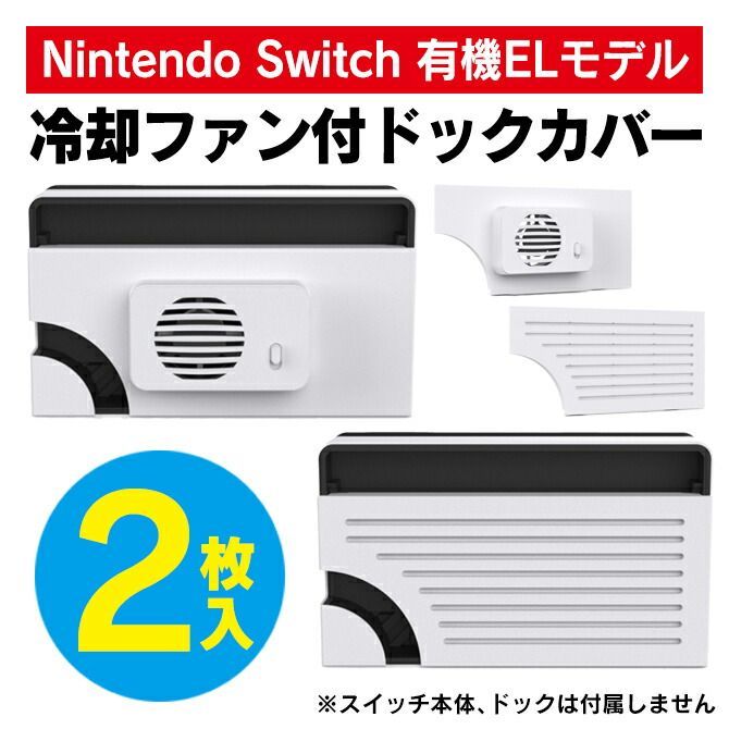 Nintendo Switch 有機EL モデル ドック 冷却 ファン - メルカリ