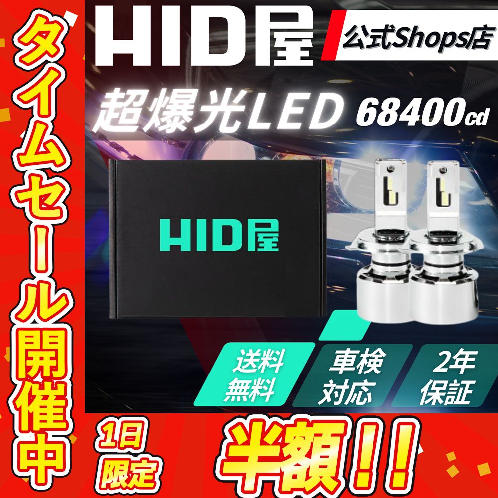 本日限定！半額セール！【超爆光LED】【HID屋 公式ショップ