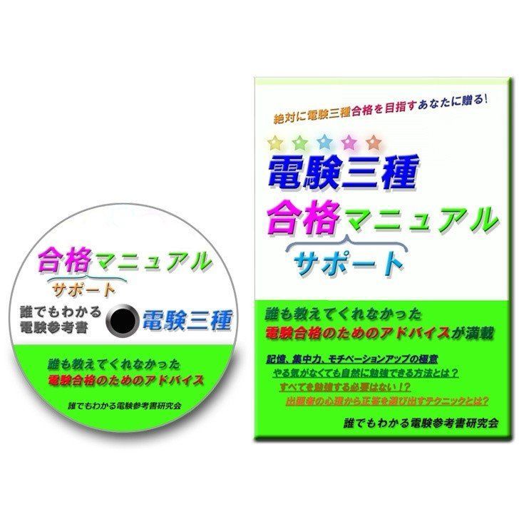 電験三種 合格(サポート)マニュアル ～絶対に合格を目指すあなたに贈る