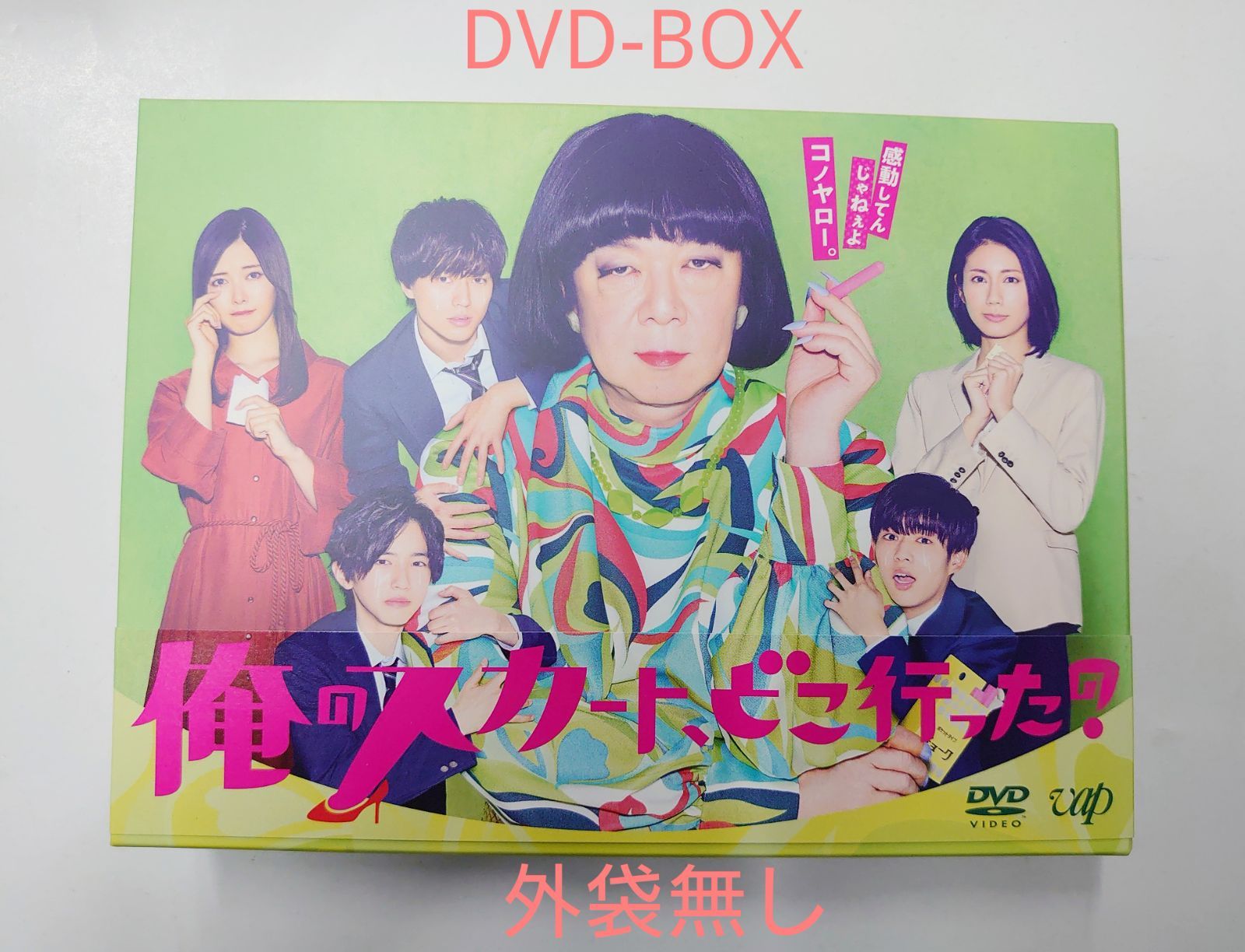 俺のスカート,どこ行った? DVD-BOX (外袋無し) - メルカリ