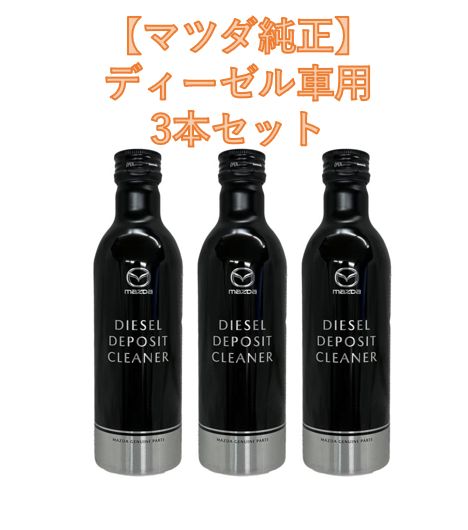 マツダ純正 ディーゼル車用 デポジットクリーナー 250ml 3本セット