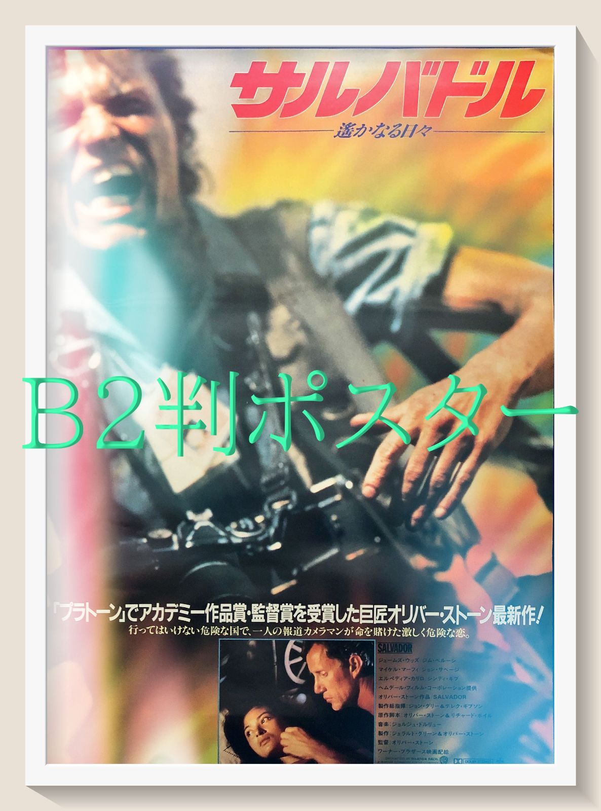 z『サルバドル／遥かなる日々』映画オリジナルB2判ポスターb - メルカリ