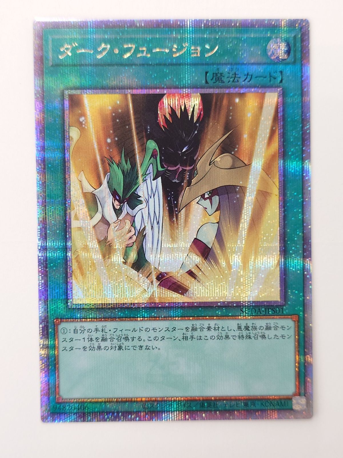 <美品> ダークフュージョン 25th ☆遊戯王 ダーク・フュージョン 25thシークレットレア SUDA/JPS01QSE