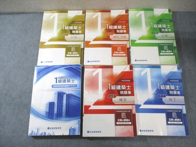 総合資格 1級建築士講座 テキスト他 令和6年 1級建築