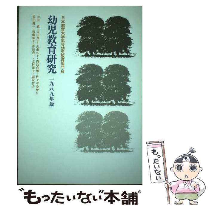 【中古】 幼児教育研究 １９８９年版/川島書店/日本教育大学協会 中古】 幼児教育研究 1989年版 / 日本教育大学協会幼児教育部門
