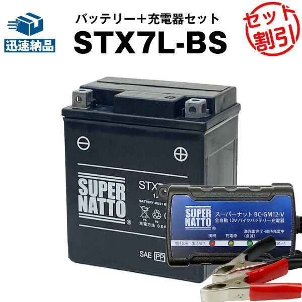 バイクバッテリー充電器+STX7L-BS セット■バイクバッテリー■YTX7L-BSに互換■ボルティクス・スーパーナット【送料無料】【特別割引】グラストラッカー バリオス、ST250、KLX250 BALIUS、D-TRACKER D、ジェイド、Vツインマグナ