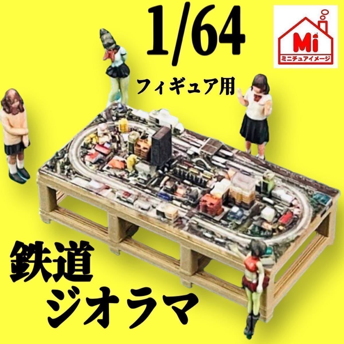 ミニチュア★鉄道模型★ゲージより小★フィギュアに★1/64より小★ジオラマ ミニチュア☆鉄道模型☆ゲージより小☆フィギュアに☆1/64より小