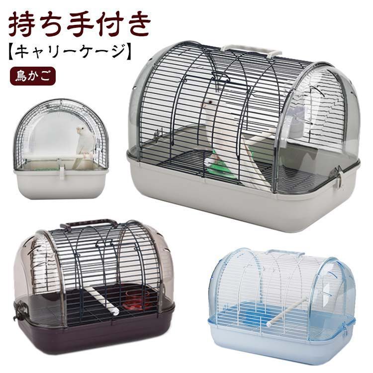 鳥かご ケージ キャリーケージ 鳥 小型 インコ 文鳥 小動物用 組み立て式 持ち手付き 持ち運び 止まり木付き バードケージ 通院 セキセイインコ キャリーバッグ お出かけ お散歩 簡易ロック haze127