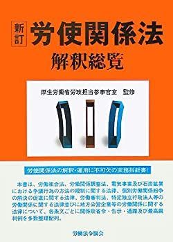  労使関係法解釈総覧