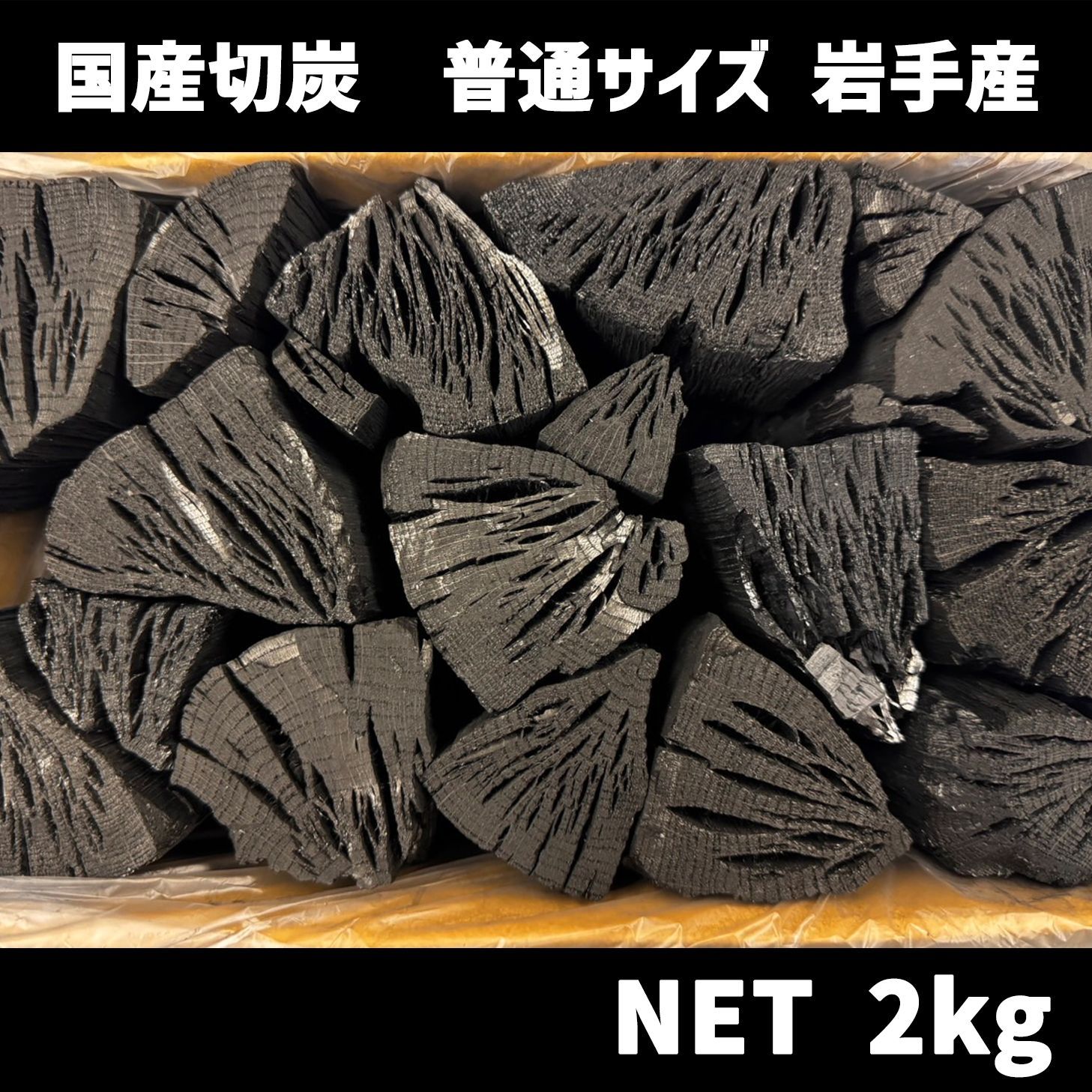 国産木炭】 久慈 カット木炭 2kg KUJI CUT CHARCOAL なら 切炭 木炭 なら切炭 キャンプ バーベキュー 岩手県産  ダンボール箱入り メルカリ