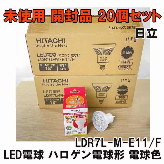 20個セット LDR7L-M-E11|F LED電球 ハロゲン電球形 電球色 E11口金 日立 HITACHI ♥ 開封品 K0056379