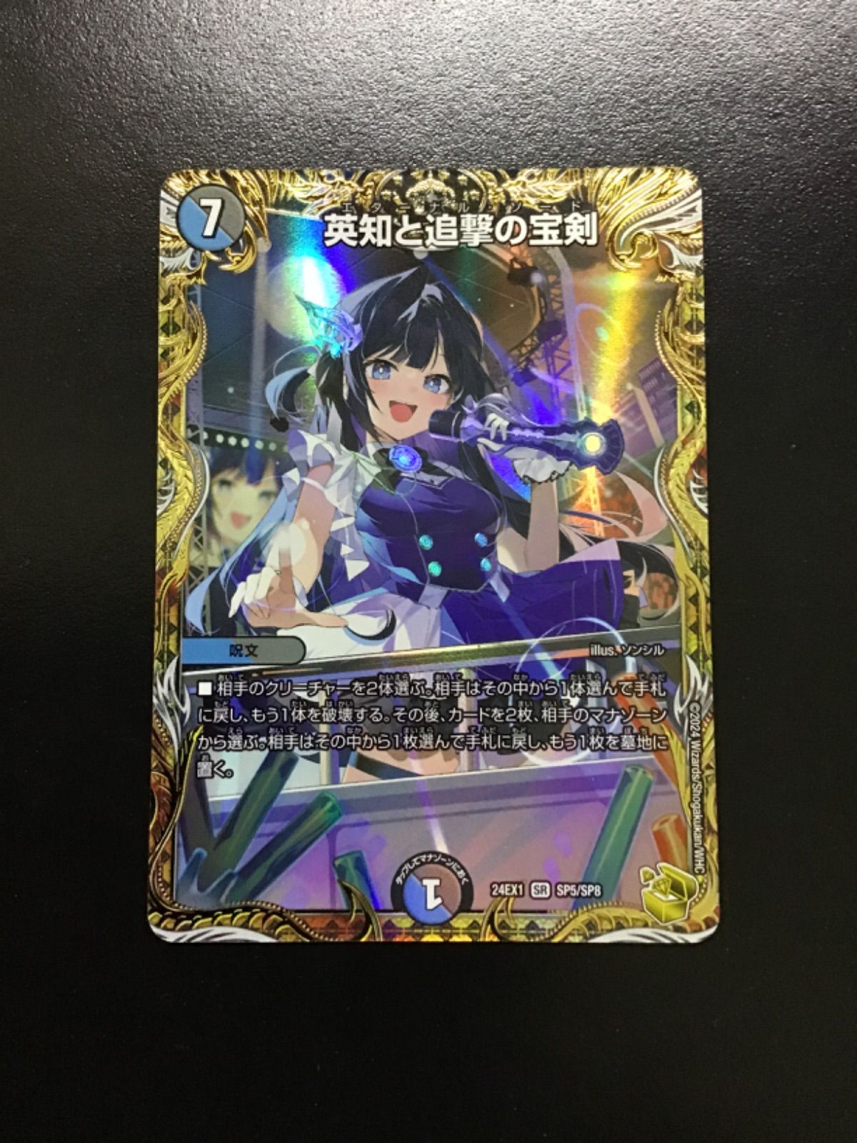 デュエマ 英知と追撃の宝剣 （金トレジャー） SR 24EX1 SP5/SP8 (店舗