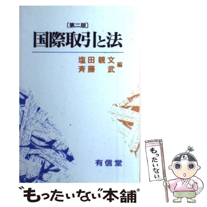 【中古】 国際取引と法 第2版 / 塩田親文 斉藤武 / 有信堂高文社