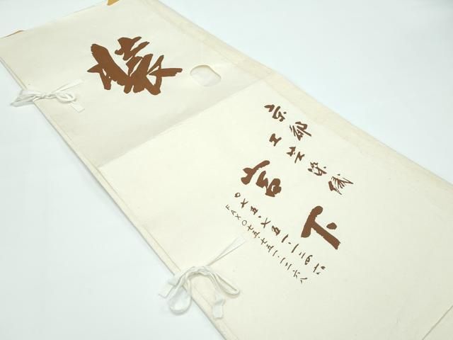 平和屋本店□極上 伝統工芸士 曽根武勇 工芸染織宮下 訪問着 お召地  