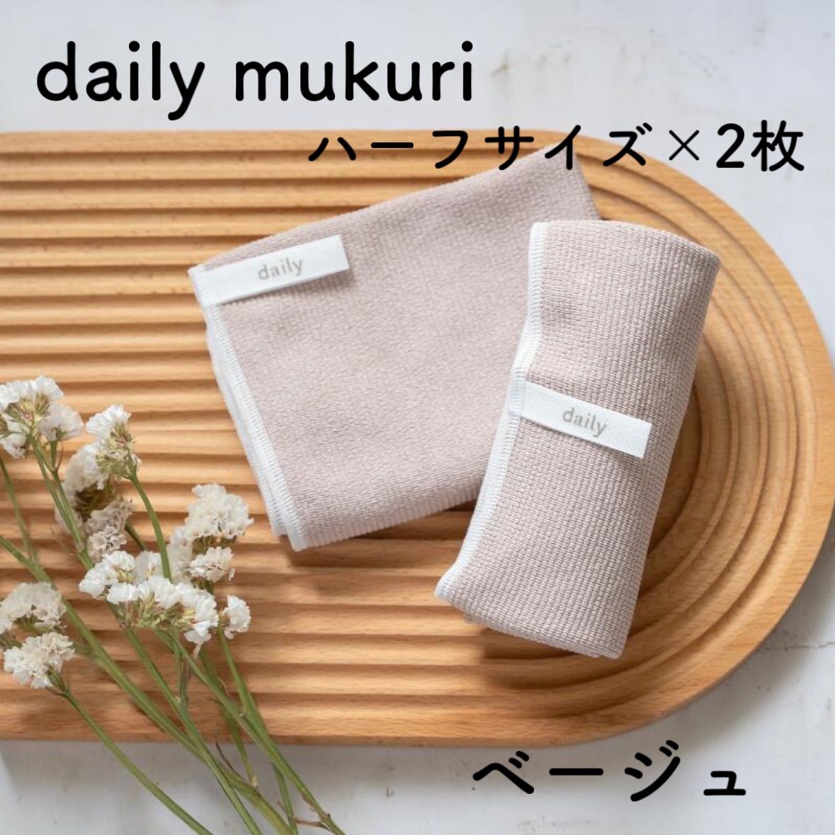 2枚セット】新品 daily mukuri 食器ふきん ハーフサイズ キッチン