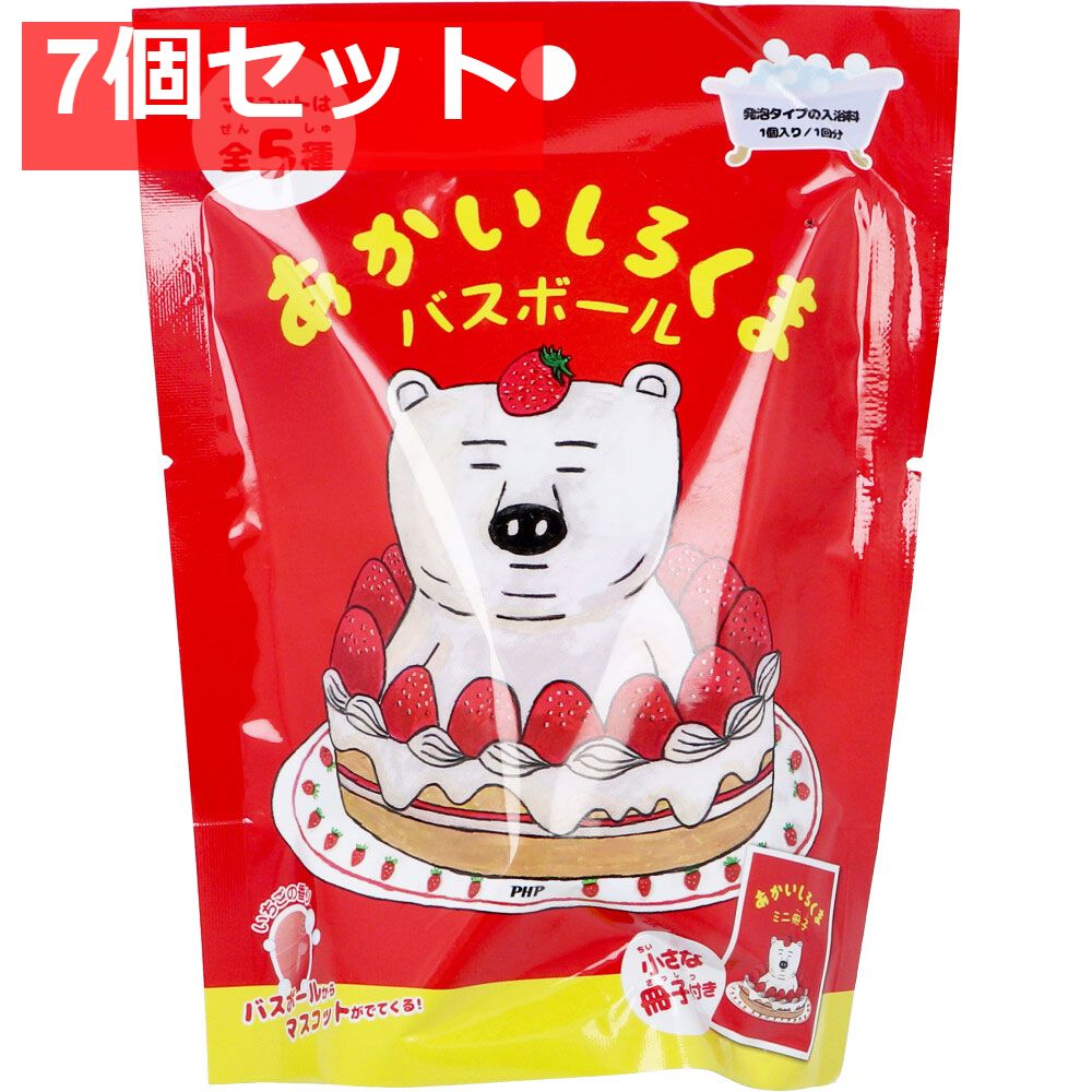  あかいしろくま バスボール いちごの香り 50g 1回分 7個セット まとめ売り 入浴剤・バスソルト
