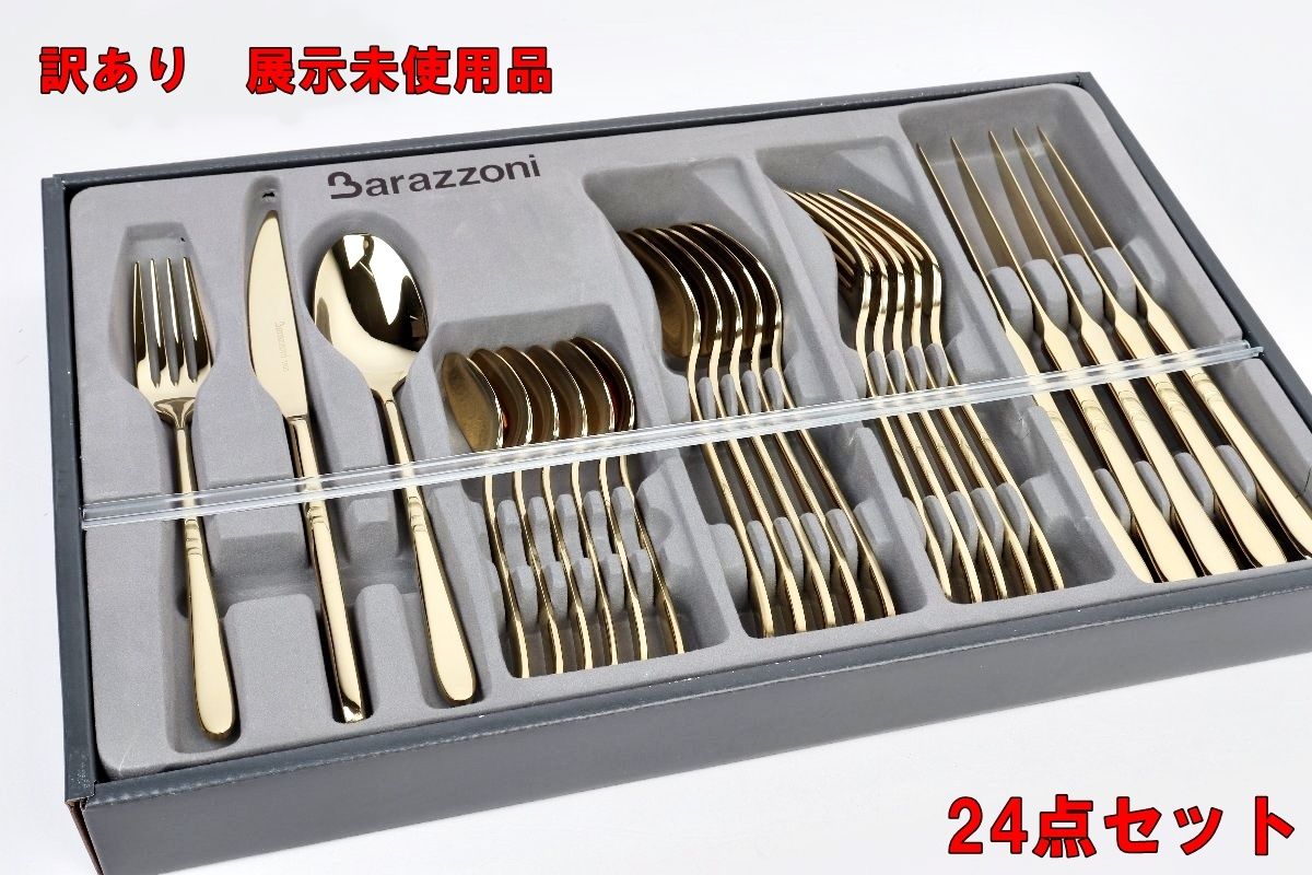 Barazzoni カトラリー 24Pセット ゴールドシャイン 71490002400 バラゾーニ 展示 R2505-173