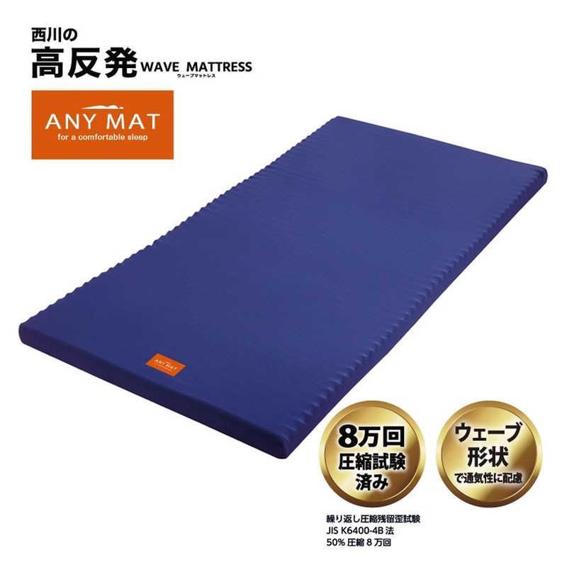 新品 未開封 】 西川 エニーマットベーシック マットレス セミダブル 
