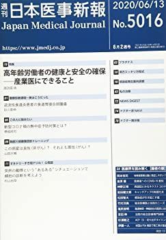 【中古】日本医事新報 2020年 6/13 号 [雑誌]
