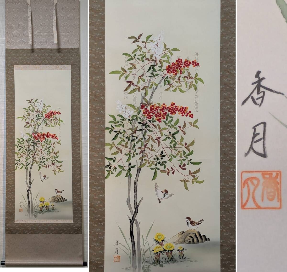 真作 掛軸 消災南天福寿 四季花鳥画 彩色 季節の掛物 共箱入 T187