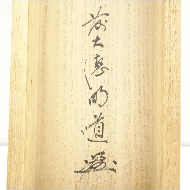 掛軸　前大徳　戸上明道筆　一行書　「日々是好日」　共箱　C　7546A 前大徳 戸上明道筆 「無事是好日」 春洋筆 鶏画賛 肉筆紙本掛軸