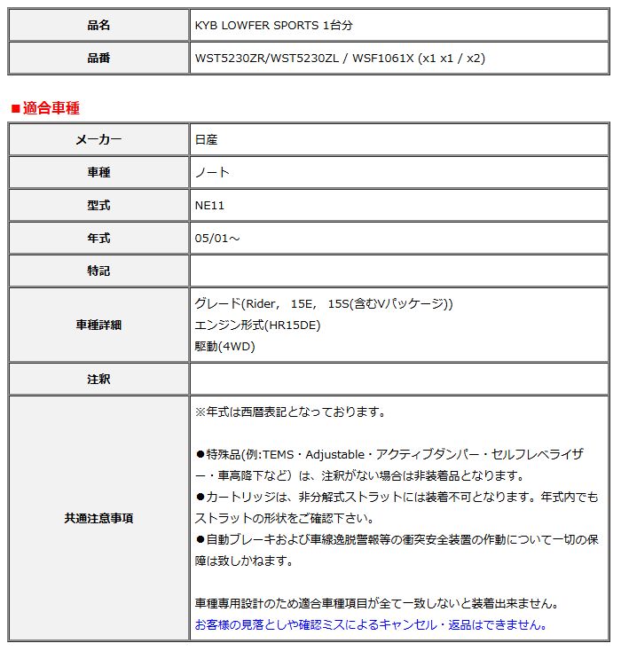 KYB カヤバ ローファースポーツ LOWFER SPORTS 1台分 ノート NE11 05 01～ WST5230ZR WST5230ZL WSF1061X