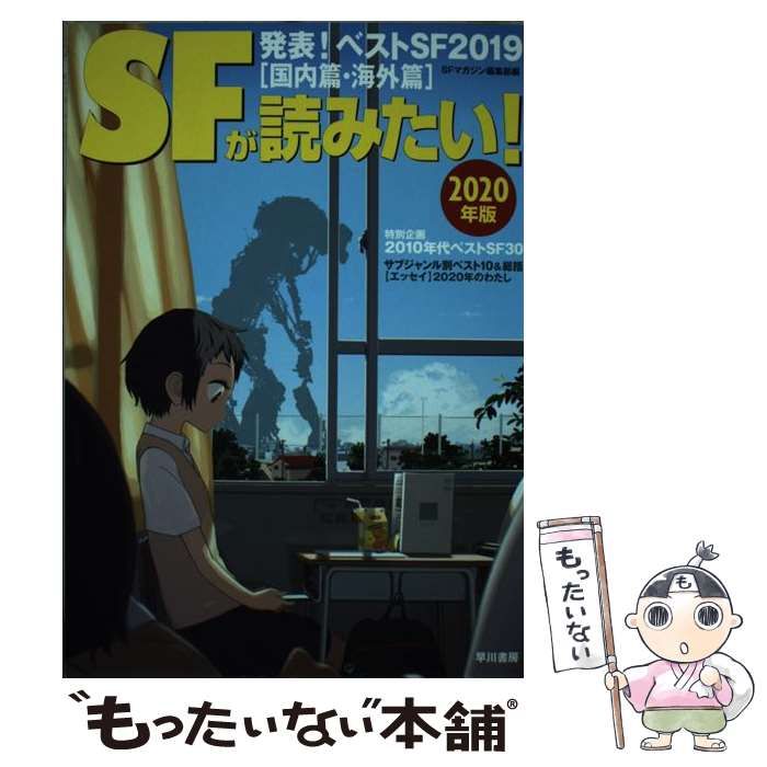 中古】 SFが読みたい! 2020年版 / SFマガジン編集部 / 早川書房
