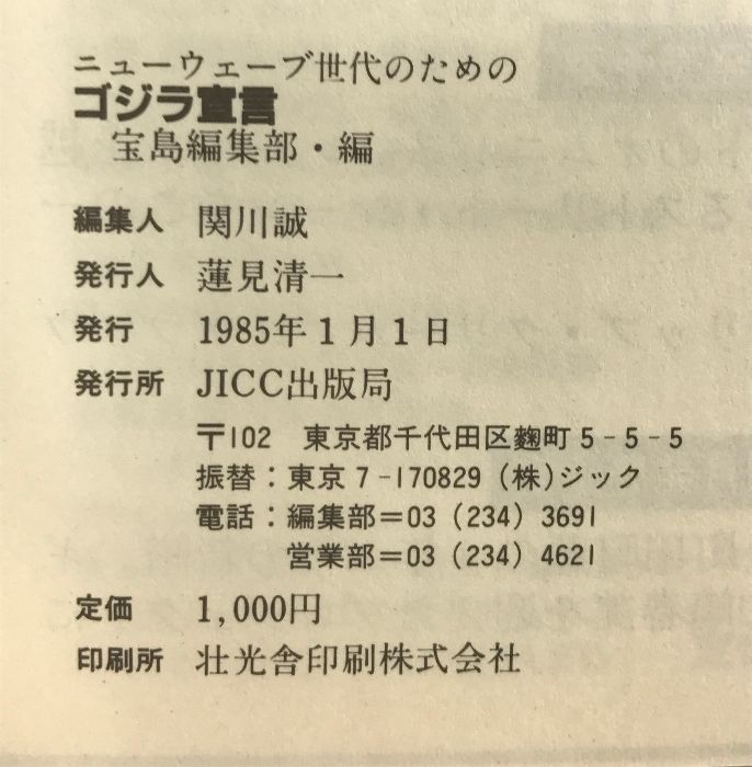 宝島［ゴジラ宣言］ニューウェイブ世代の JICC出版局 宝島編集部