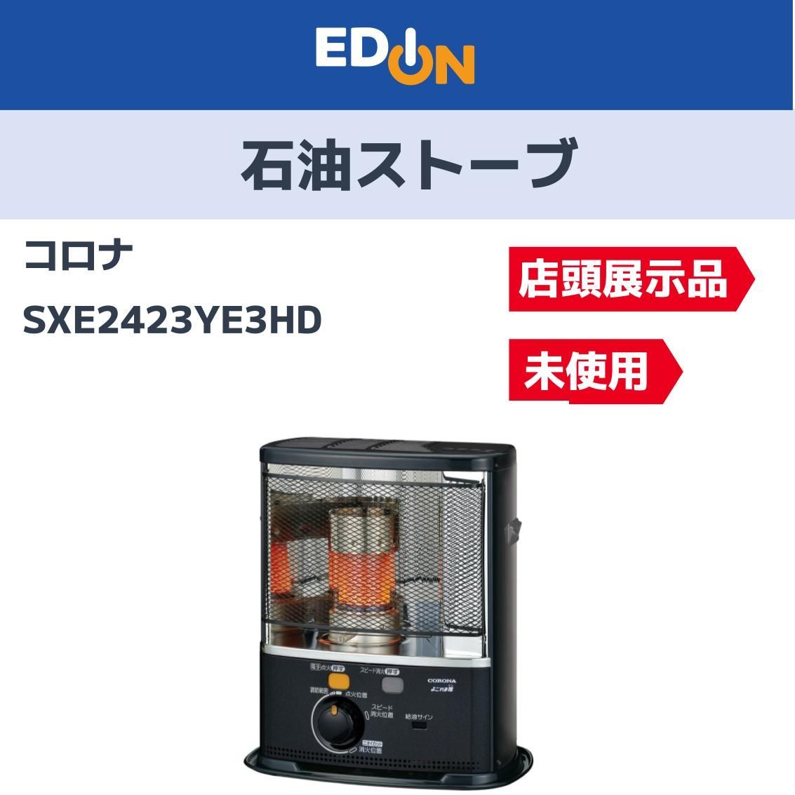 お買い得 昨年度モデル 04221 店頭展示品 コロナ 石油ストーブ SXE2423YE3HD