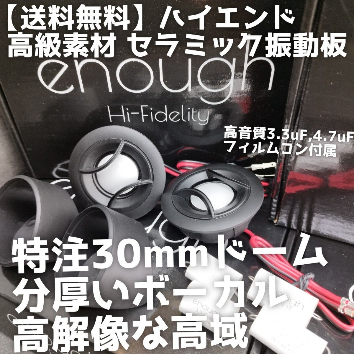 送料無料】ハイエンド【セラミック】高音質 30mmドーム