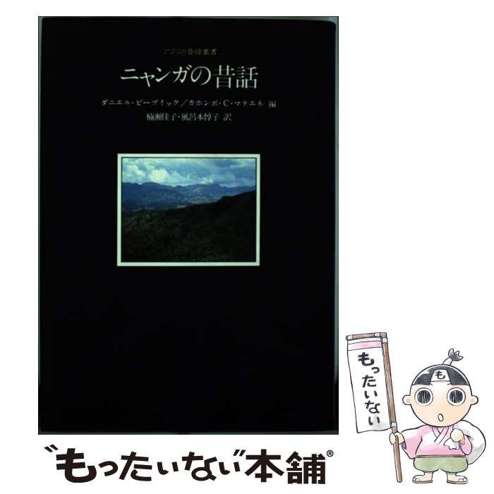 【中古】 ニャンガの昔話/同朋舎/ダニエル・Ｐ・ビーブュイック 中古】 ニャンガの昔話 (アフリカ昔話叢書) / ダニエル・ビーブイック