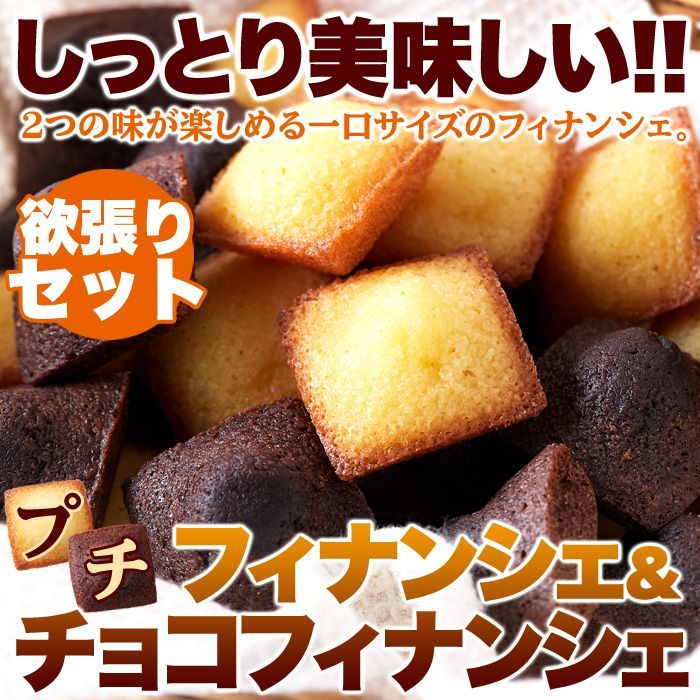 フィナンシェ プレーン ＆ チョコ 30個 個包装 洋菓子 おやつ お徳用 スイーツ ギフト 詰め合わせ プレゼント