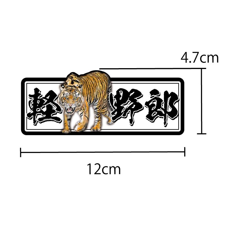 リアルな 軽トラ野郎ステッカー 軽虎 軽トラ 12cm シール デコトラ 軽トラック ステッカーチューン デカール ワンポイント おもしろ 和風 伝説  運送 自家用車 農業 かっこいい 漢字 和柄 日章 金屏風 デコレーション アニマル - メルカリ