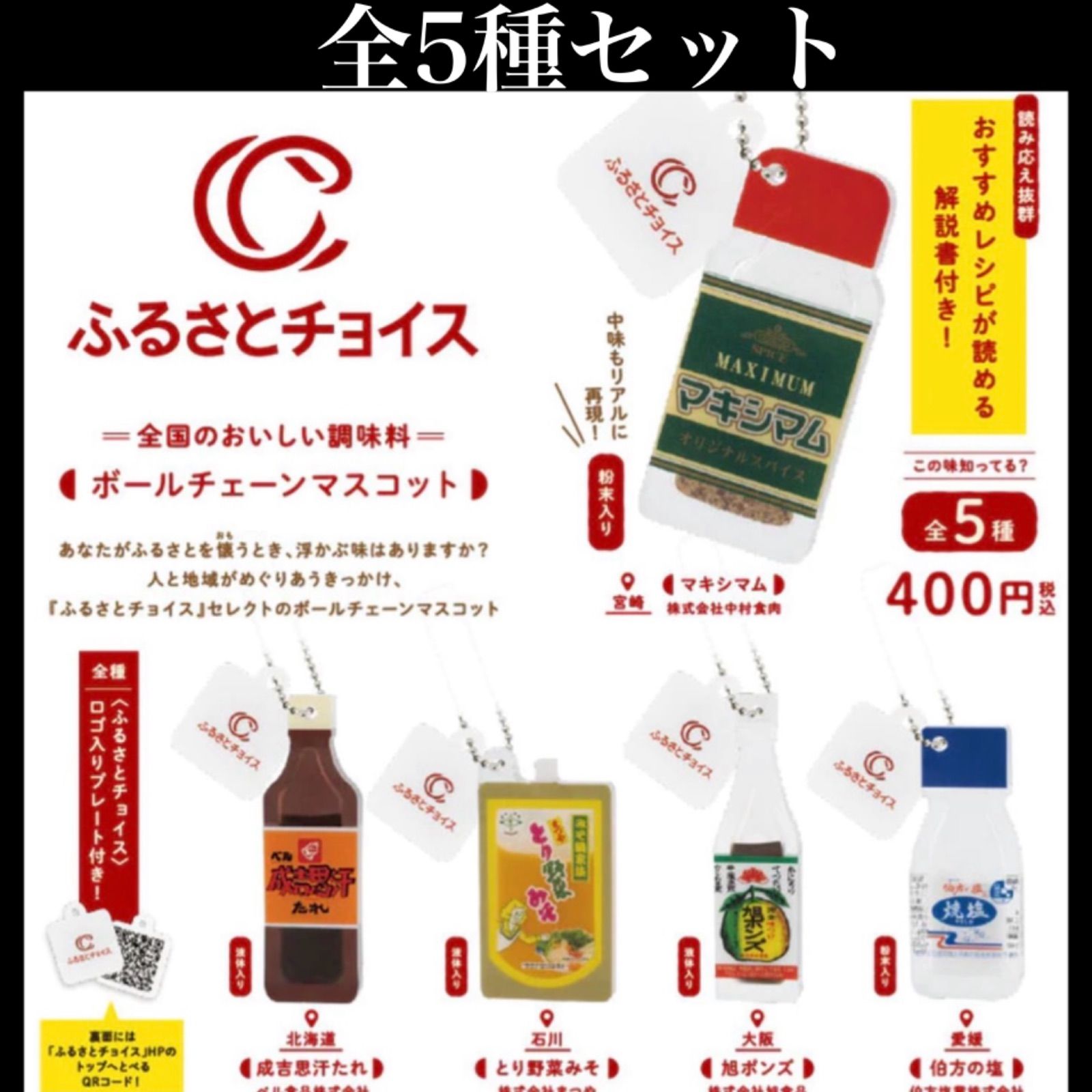 □送料無料□ ふるさとチョイス ボールチェーンマスコット 全5種セット