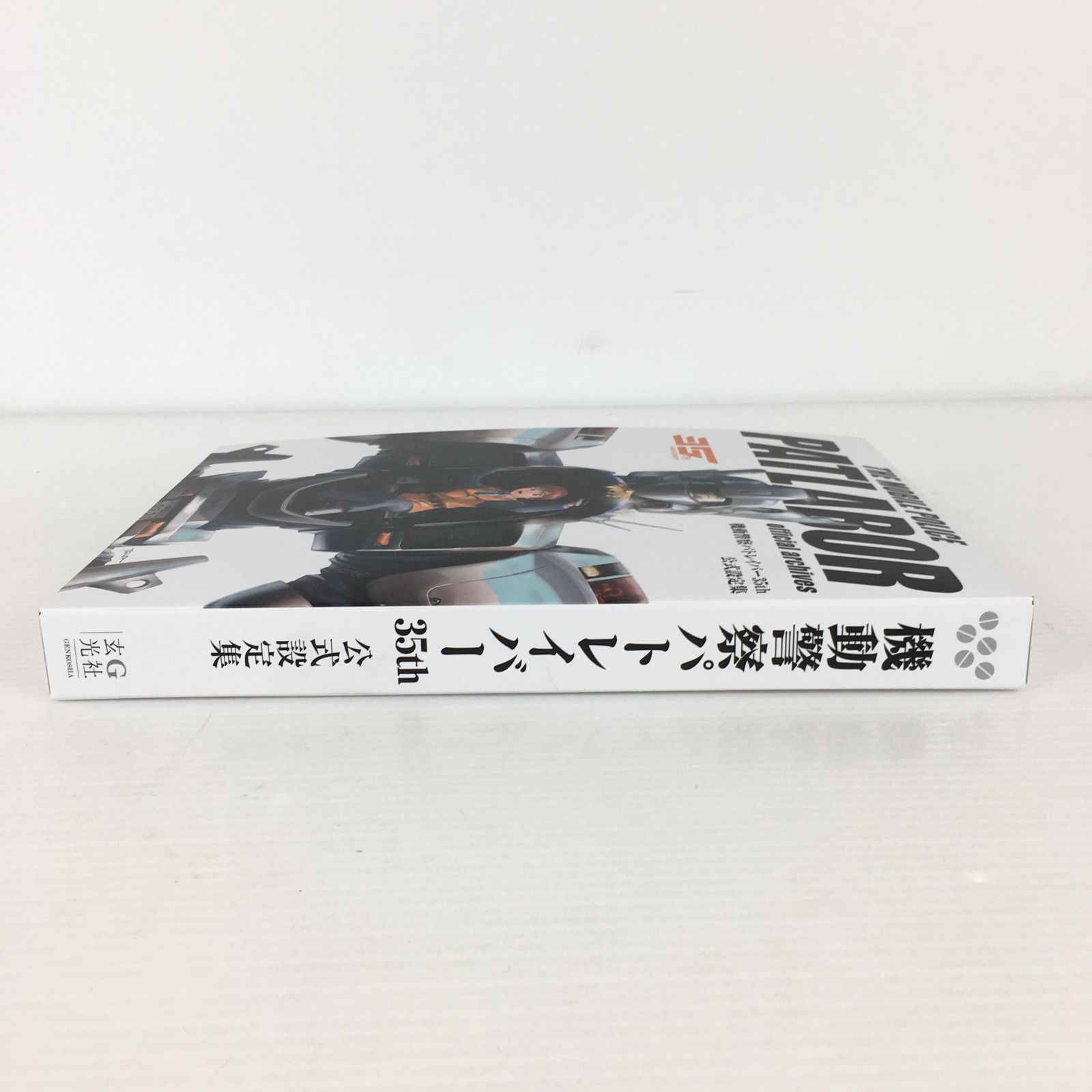 機動警察パトレイバー35th 公式設定集 中古 00540wa◇10 - メルカリ