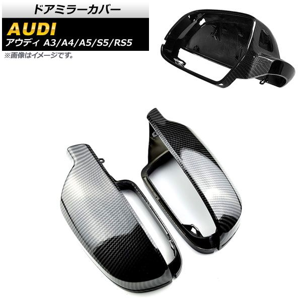 ドアミラーカバー アウディ A5/S5/RS5 B8 後期 2010年～2017年 ブラックカーボン ABS製 センサーホール有車用 入数：1セット(左右) AP-DM214-BKC