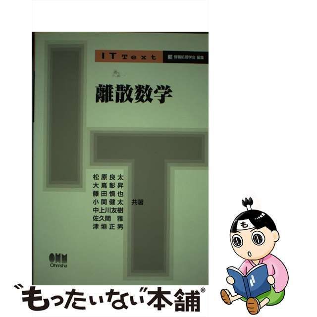 【中古】 離散数学 (IT text) / 松原良太 大嶌彰昇 藤田慎也 小関健太 中上川友樹 佐久間雅 津垣正男、情報処理学会 / オーム社