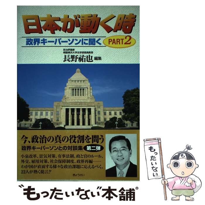 中古】 日本が動く時 政界キーパーソンに聞く part 2