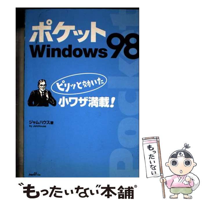 ポケットWindows 98 ピリッと効いた小ワザ満載 | ジャムハウス | ジャパン ミックス