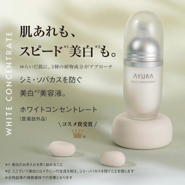 アユーラ (AYURA)ホワイトコンセントレート (医薬部外品) ＜ 美容液
