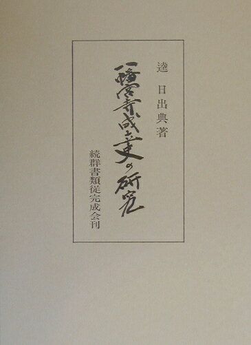 八幡宮寺成立史の研究