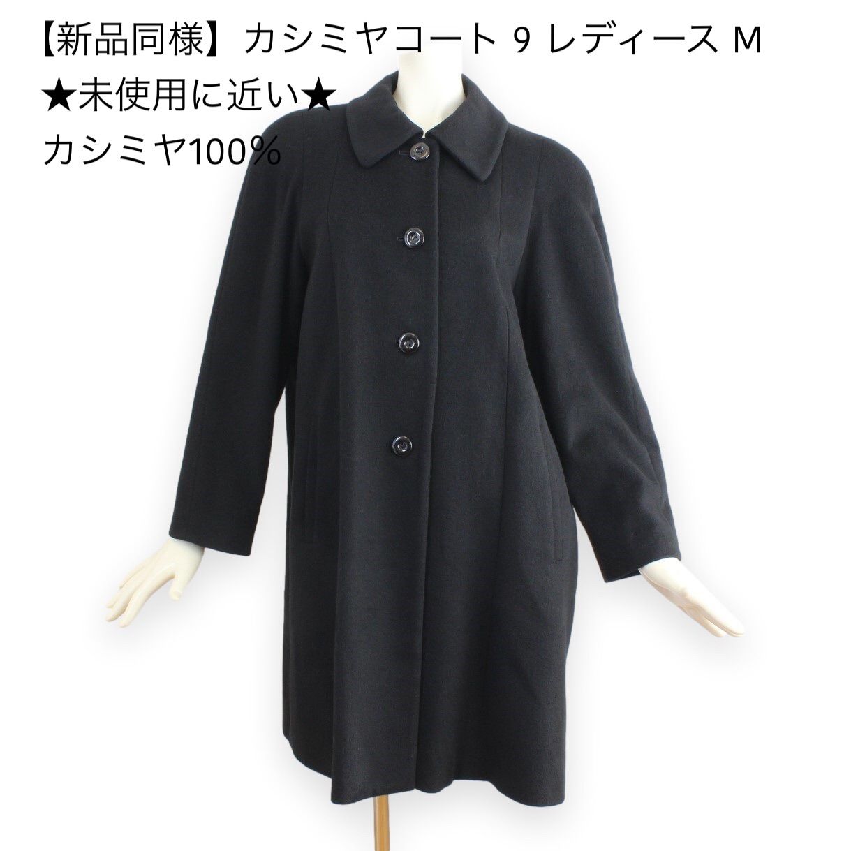 L05【新品同様】カシミヤコート 9 レディース M カシミア100％ 黒