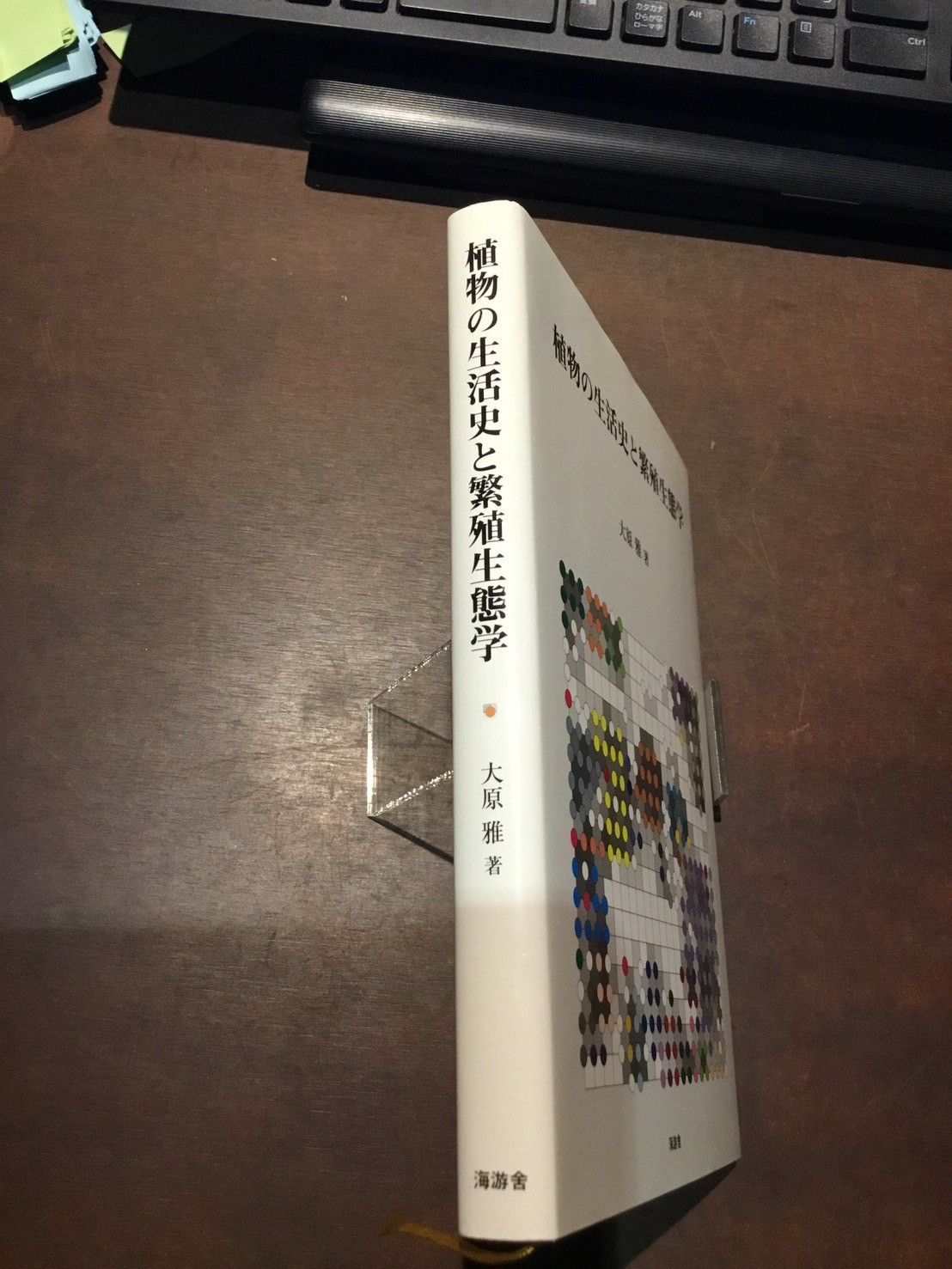植物の生活史と繁殖生態学 単行本 – 2010/3/1 大原 雅 (著